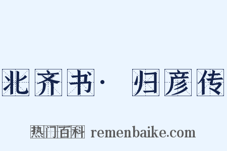 北齐书·归彦传是什么意思的图片